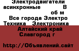 Электродвигатели асинхронные (380 - 220В)- 750; 1000; 1500; 3000 об/м - Все города Электро-Техника » Электроника   . Алтайский край,Славгород г.